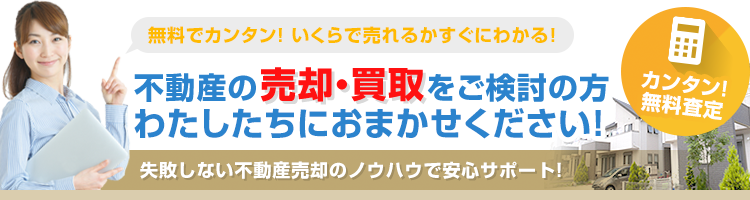 不動産の売却・買取をご検討の方、わたしたちにおまかせください!