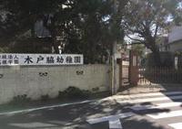 周辺環境:木戸脇幼稚園