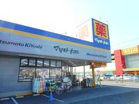 周辺環境:マツモトキヨシ市原松ヶ島店