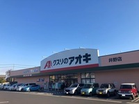 周辺環境:クスリのアオキ井野店
