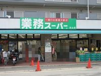 周辺環境:業務スーパー北山店